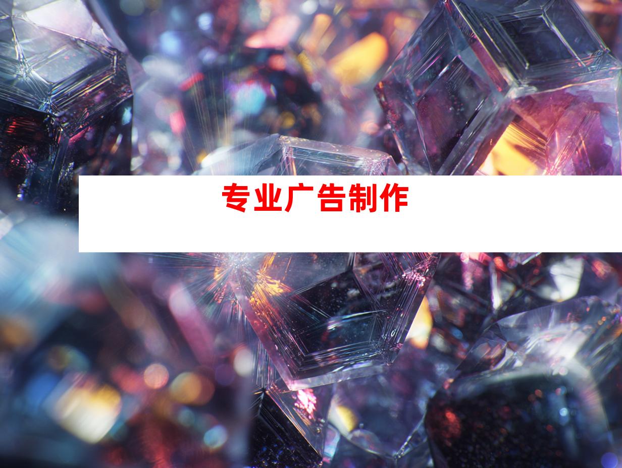专业广告制作