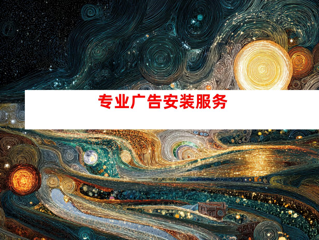 专业广告安装服务