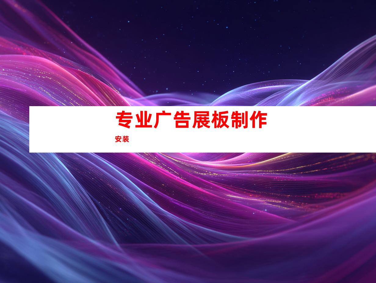 专业广告展板制作安装
