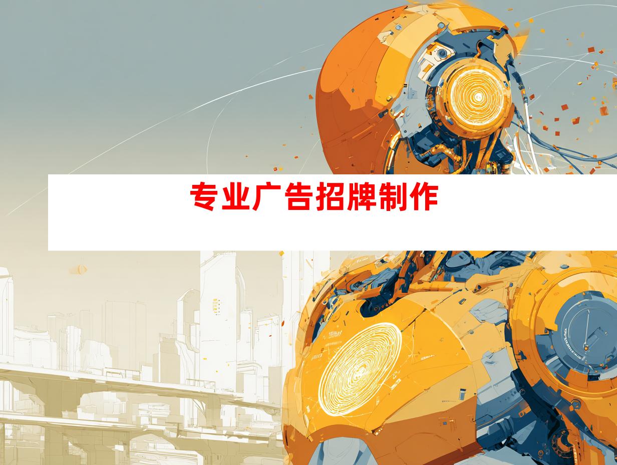 专业广告招牌制作
