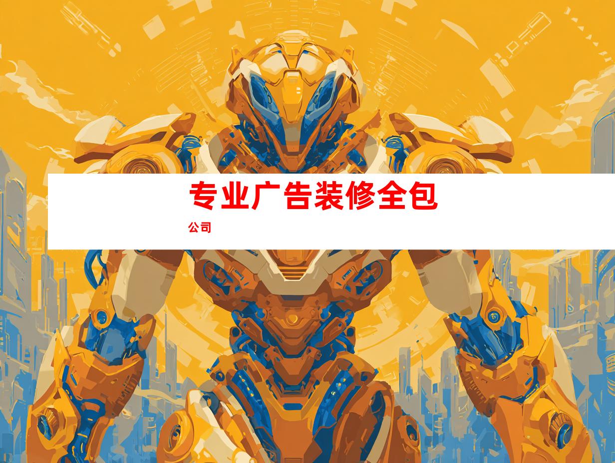 专业广告装修全包公司