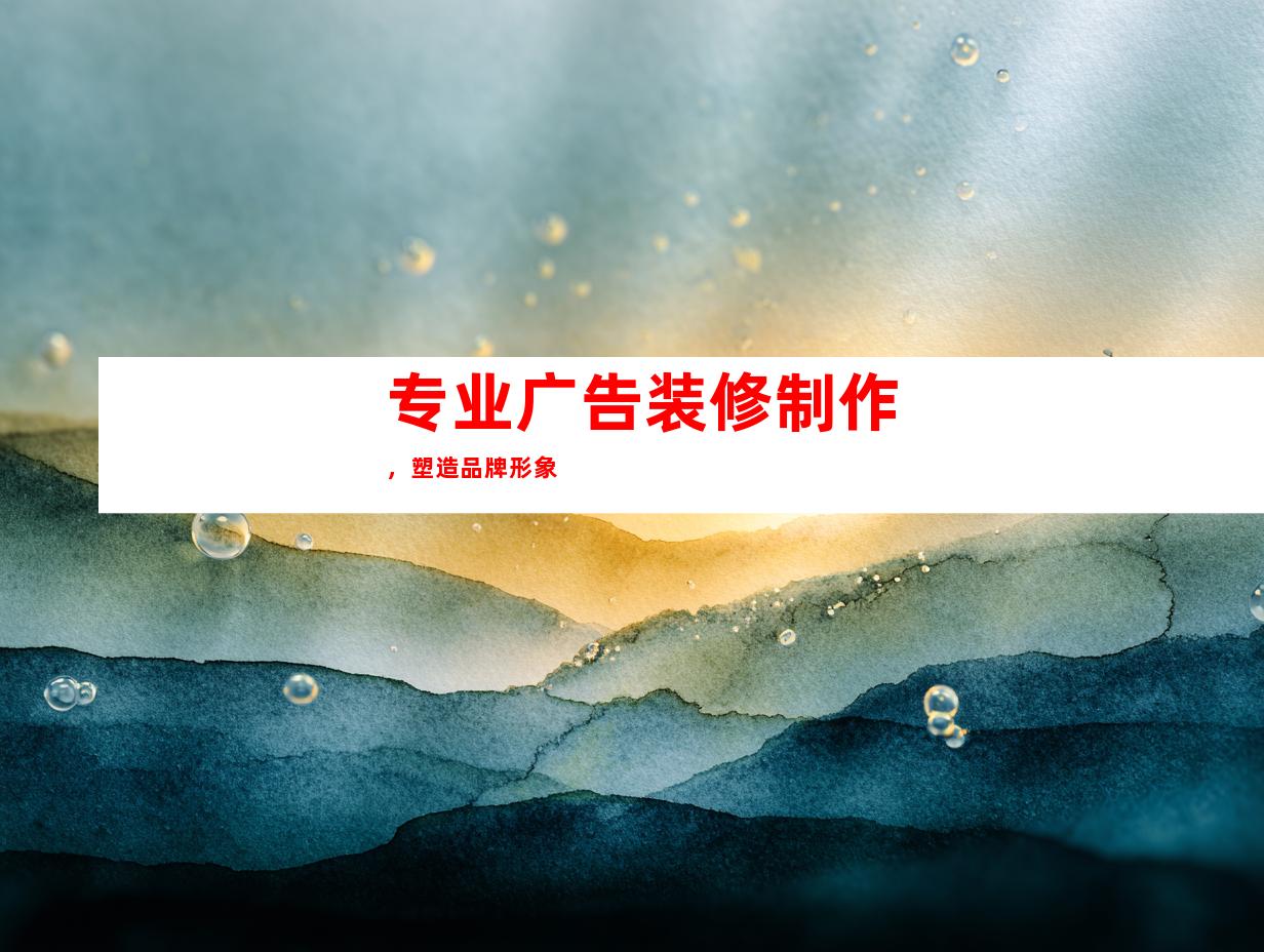 专业广告装修制作，塑造品牌形象