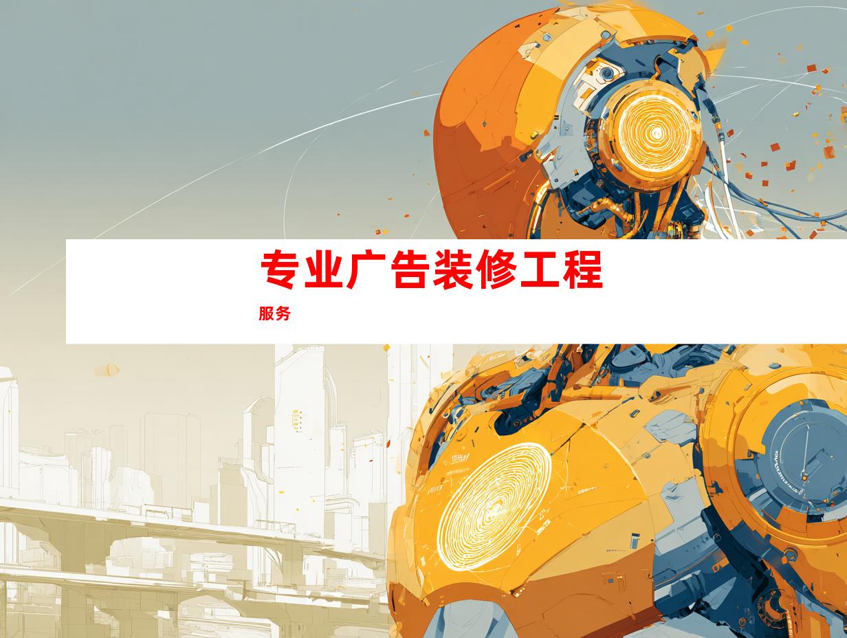 专业广告装修工程服务