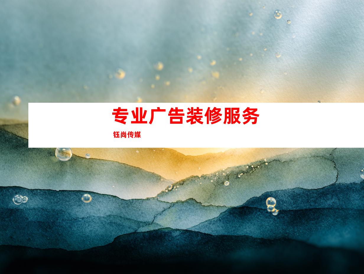 专业广告装修服务 钰尚传媒