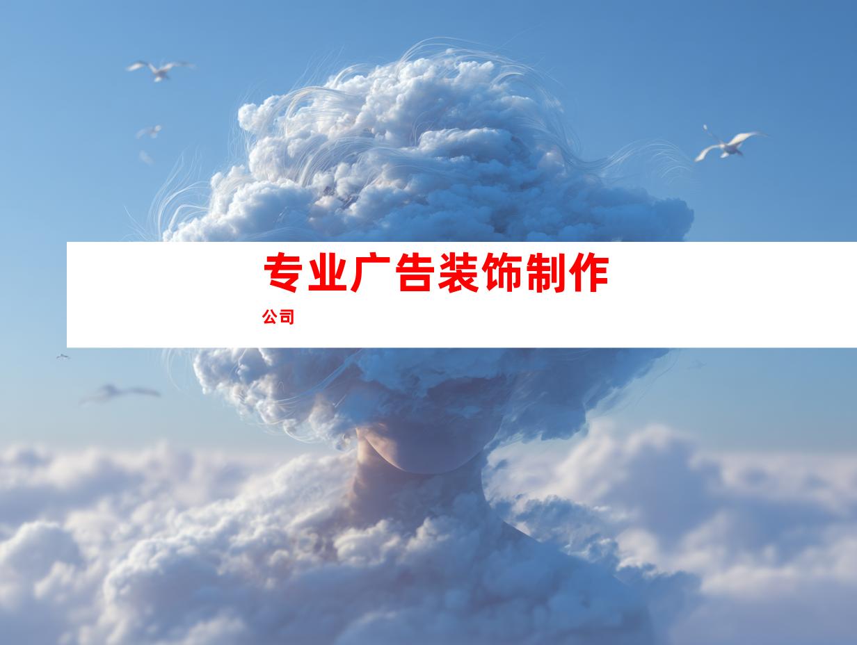 专业广告装饰制作公司