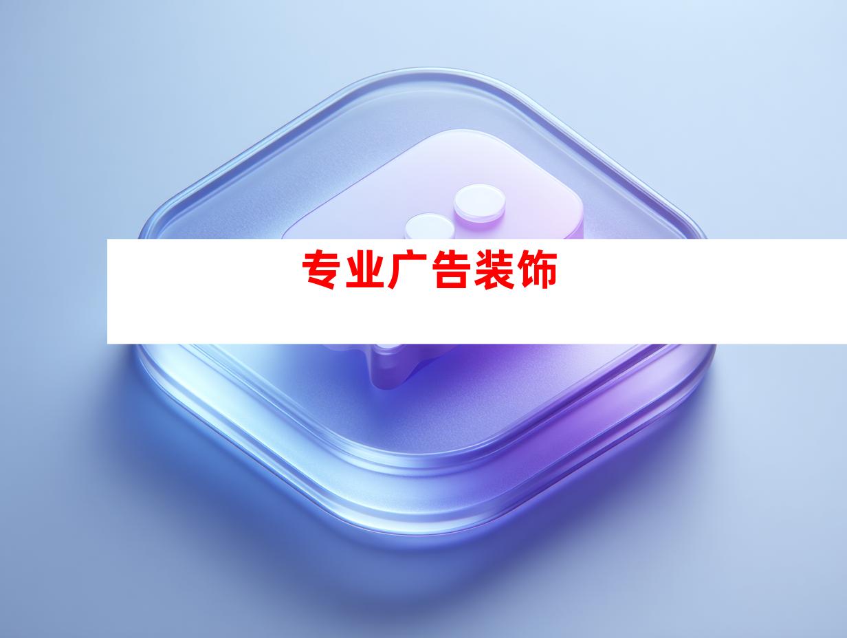 专业广告装饰