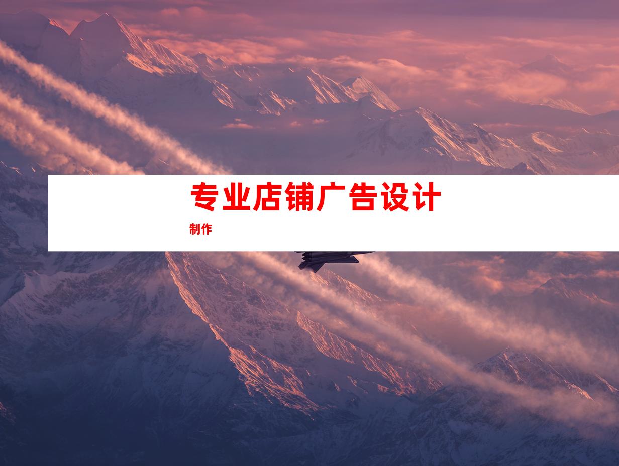 专业店铺广告设计制作