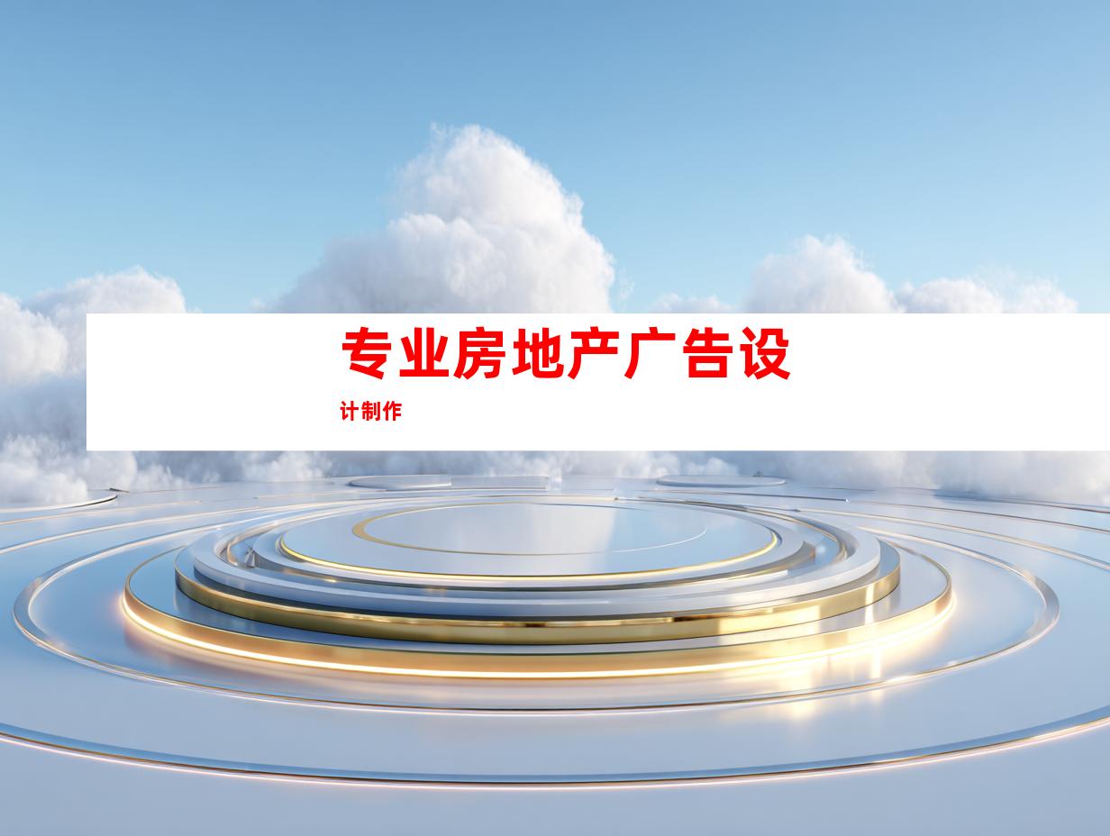 专业房地产广告设计制作