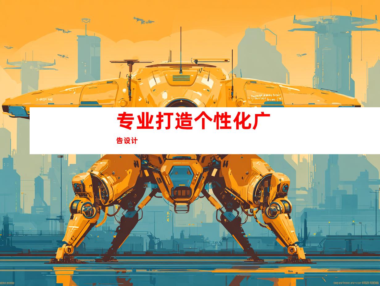 专业打造个性化广告设计