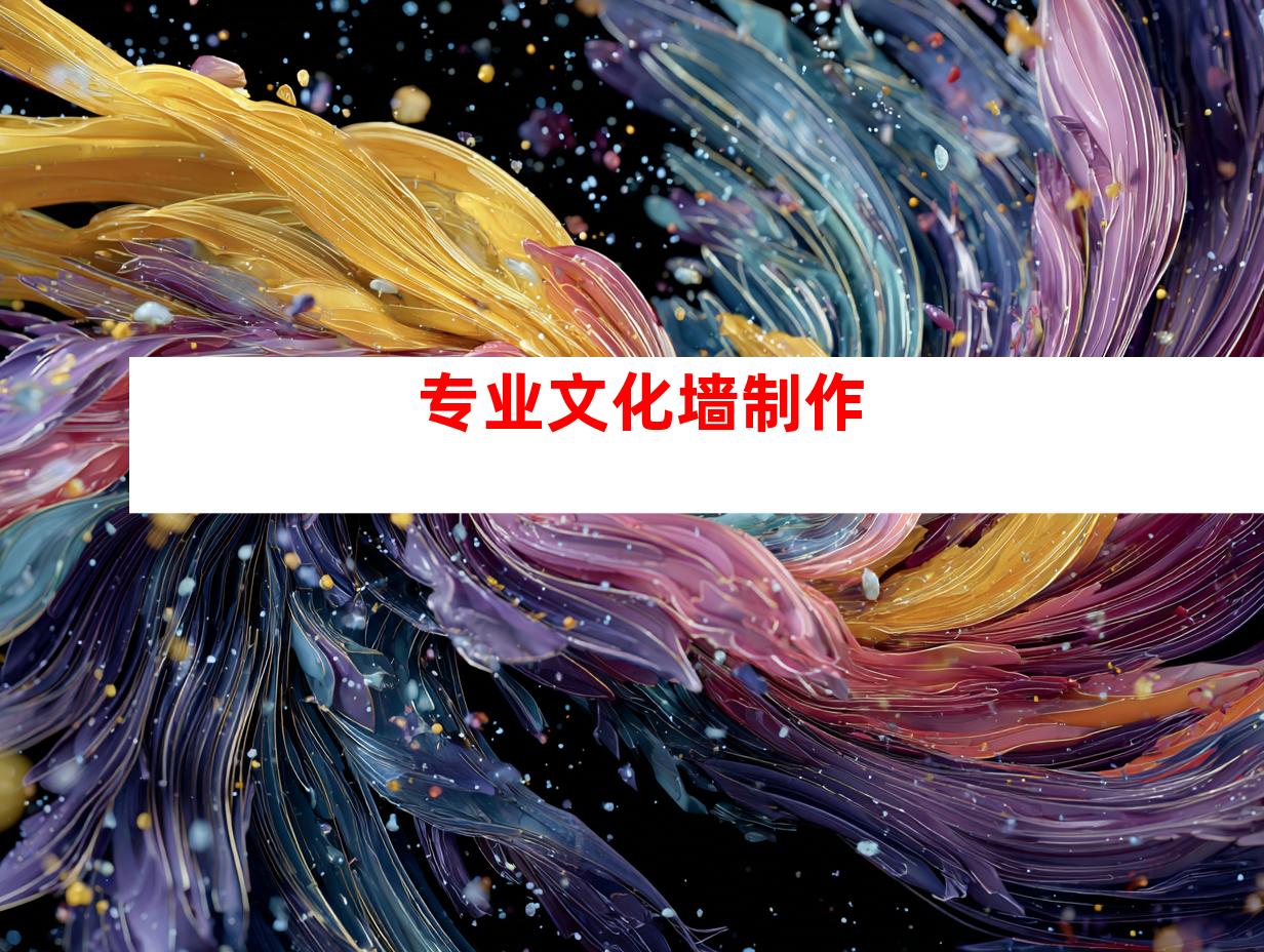 专业文化墙制作