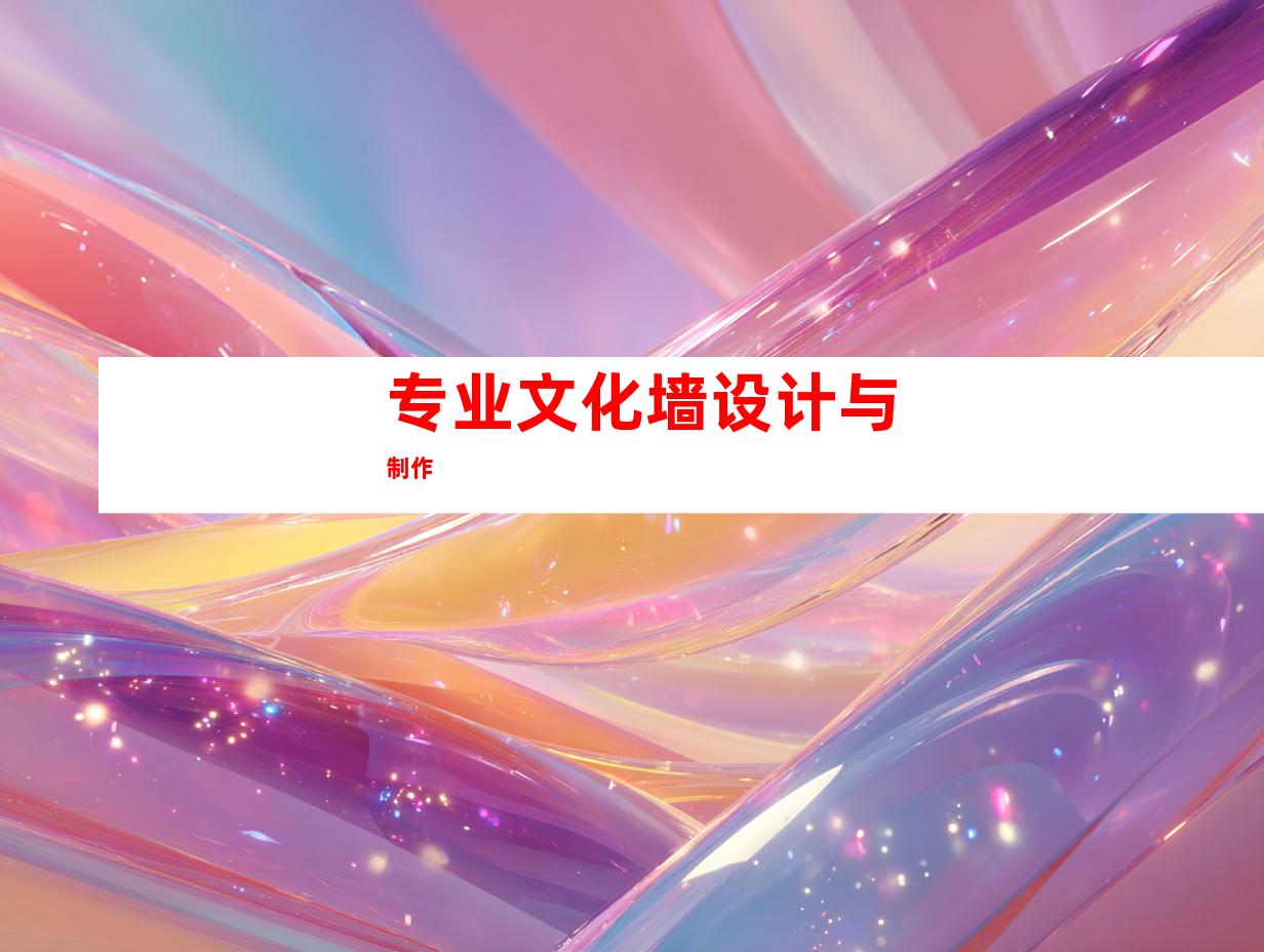 专业文化墙设计与制作