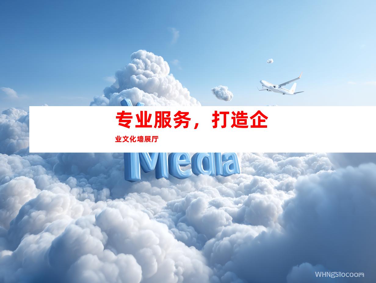 专业服务，打造企业文化墙展厅