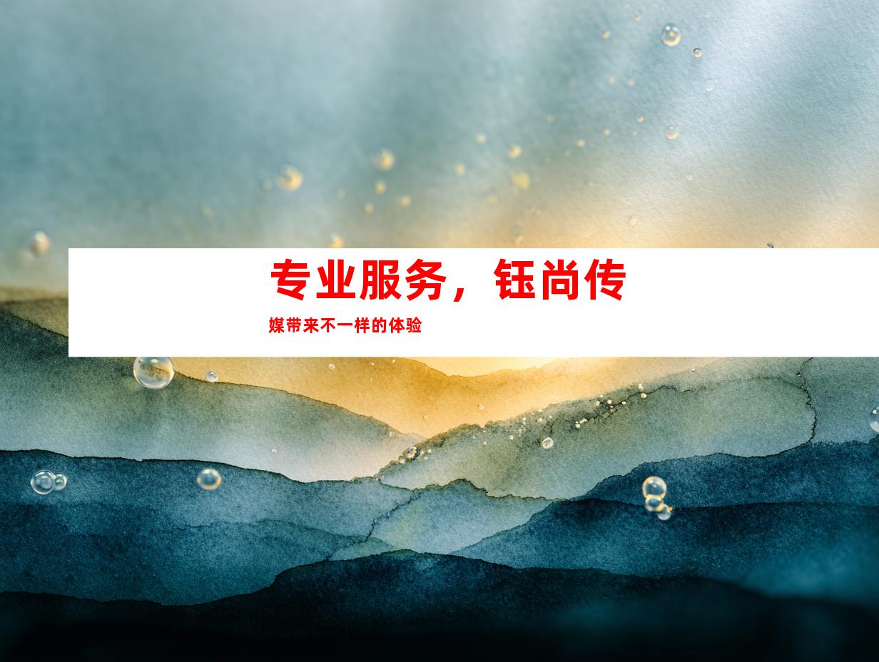 专业服务，钰尚传媒带来不一样的体验