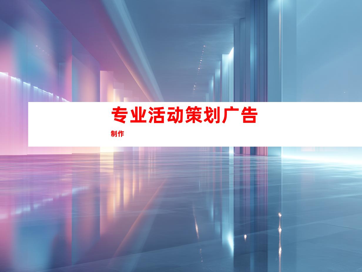 专业活动策划广告制作
