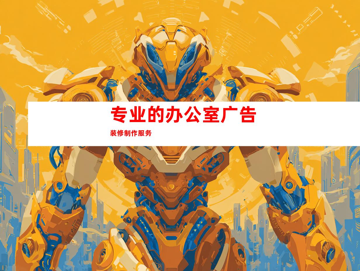 专业的办公室广告装修制作服务