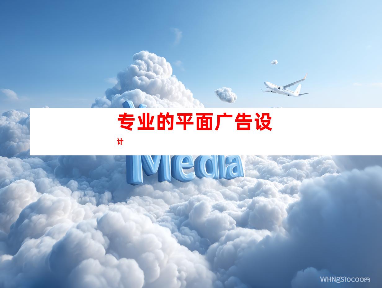 专业的平面广告设计