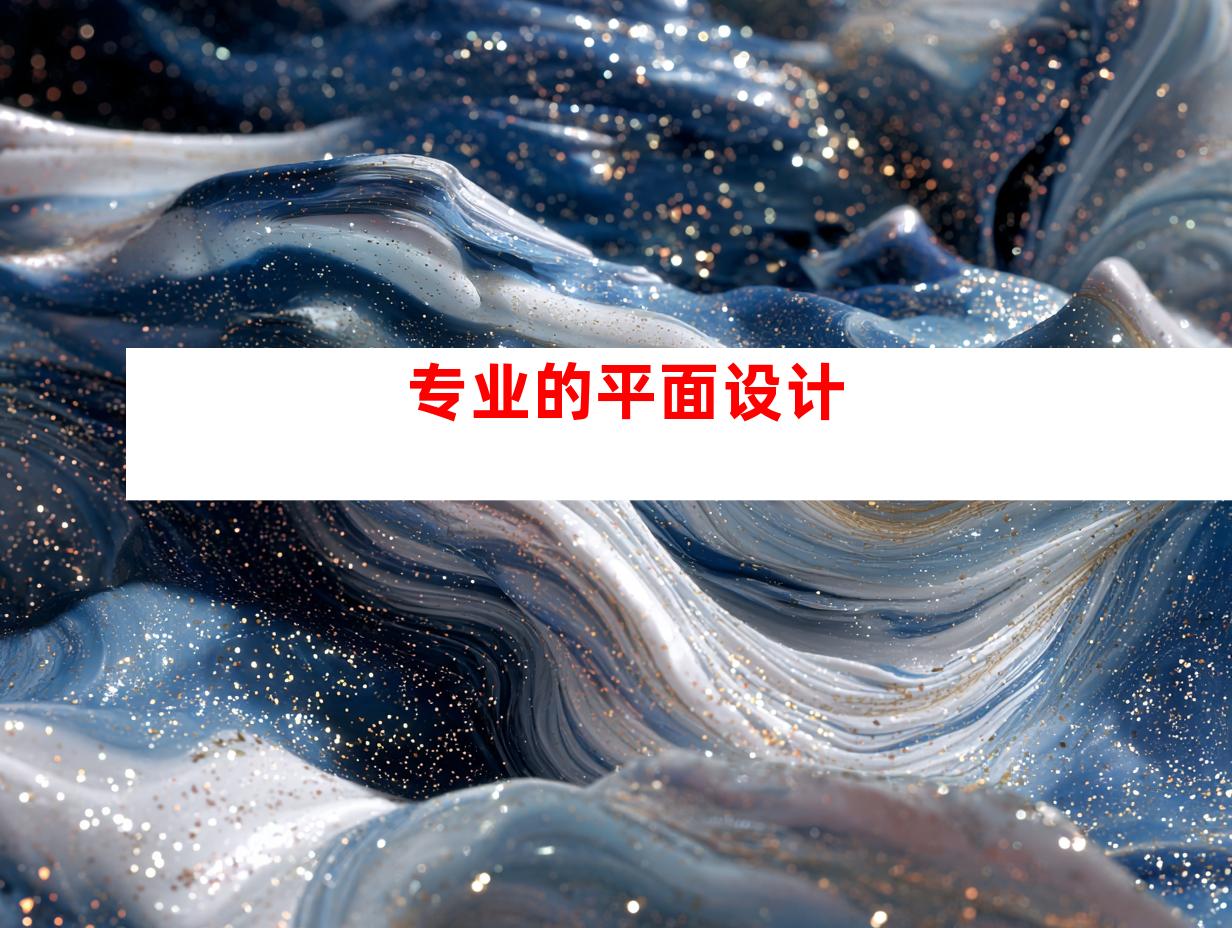 专业的平面设计