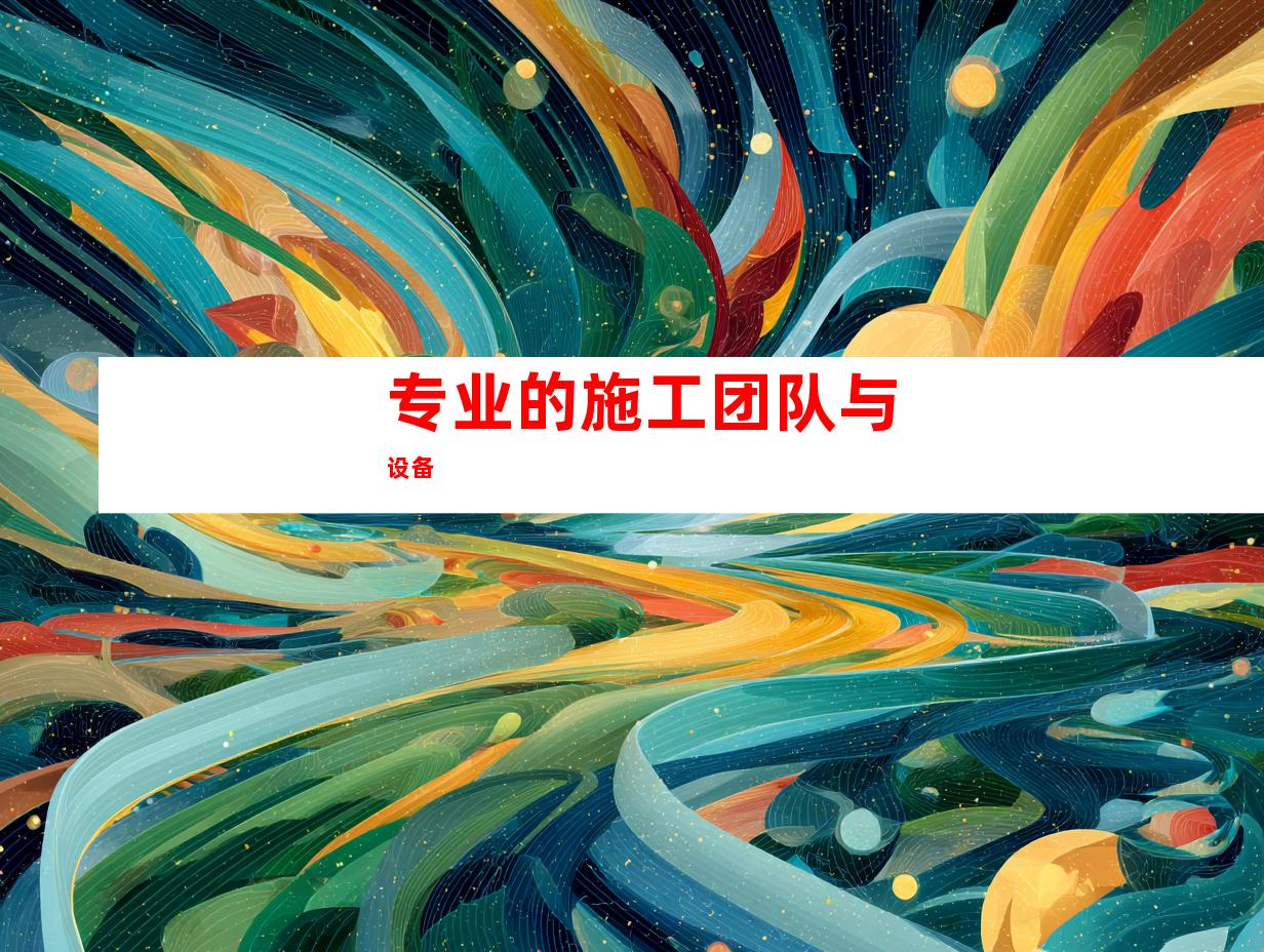 专业的施工团队与设备