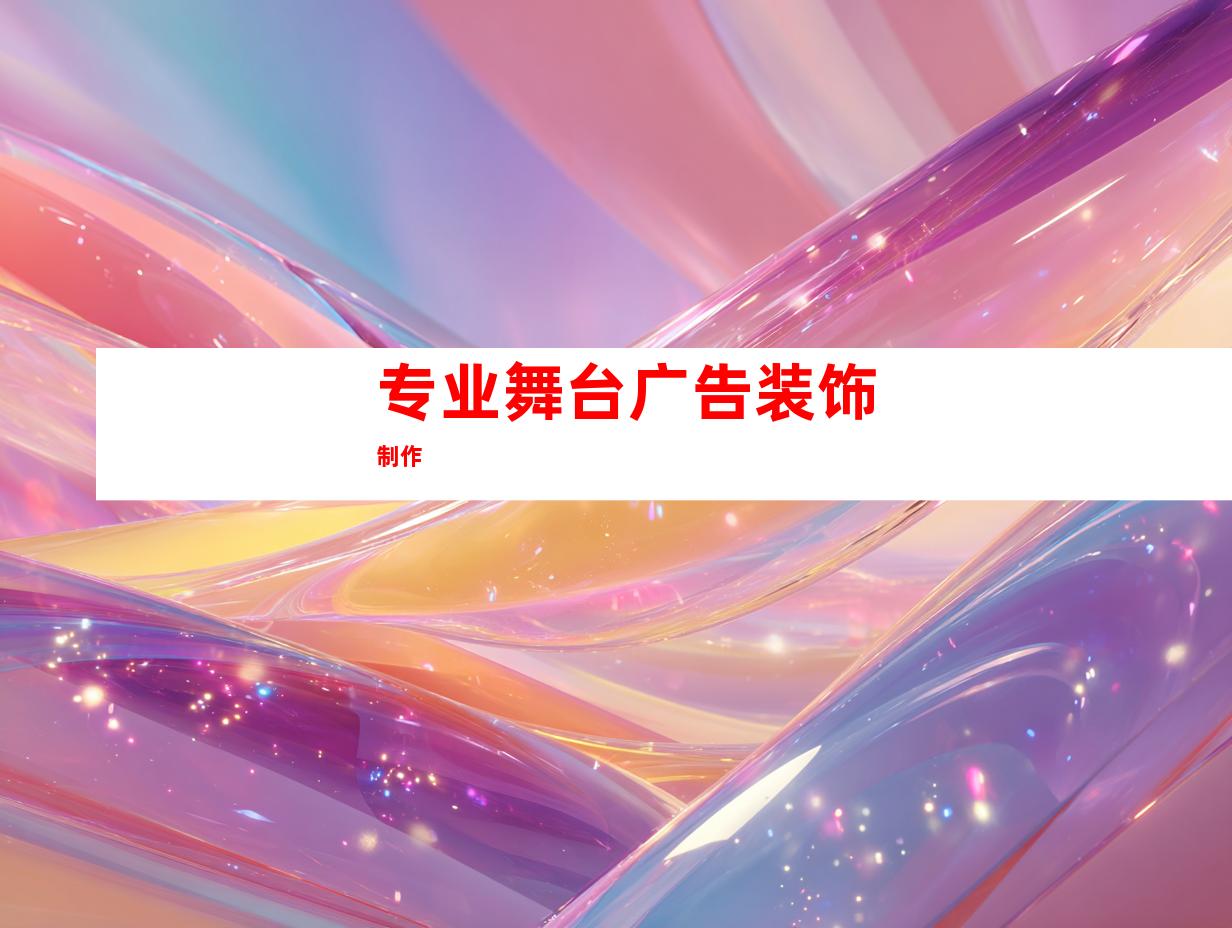 专业舞台广告装饰制作