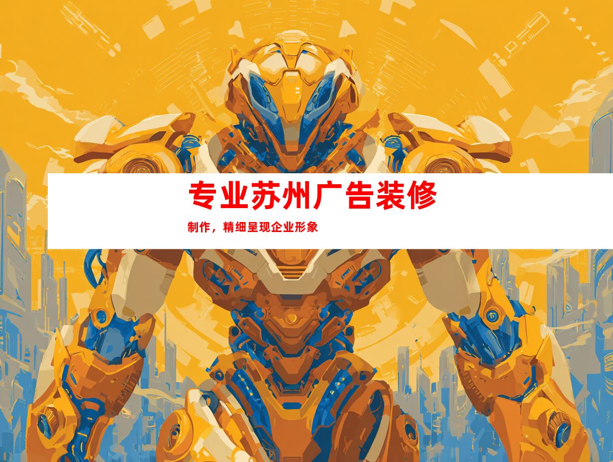 专业苏州广告装修制作，精细呈现企业形象