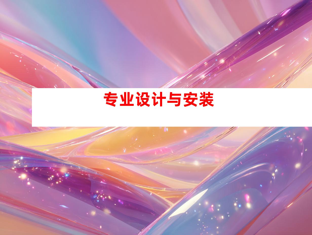 专业设计与安装