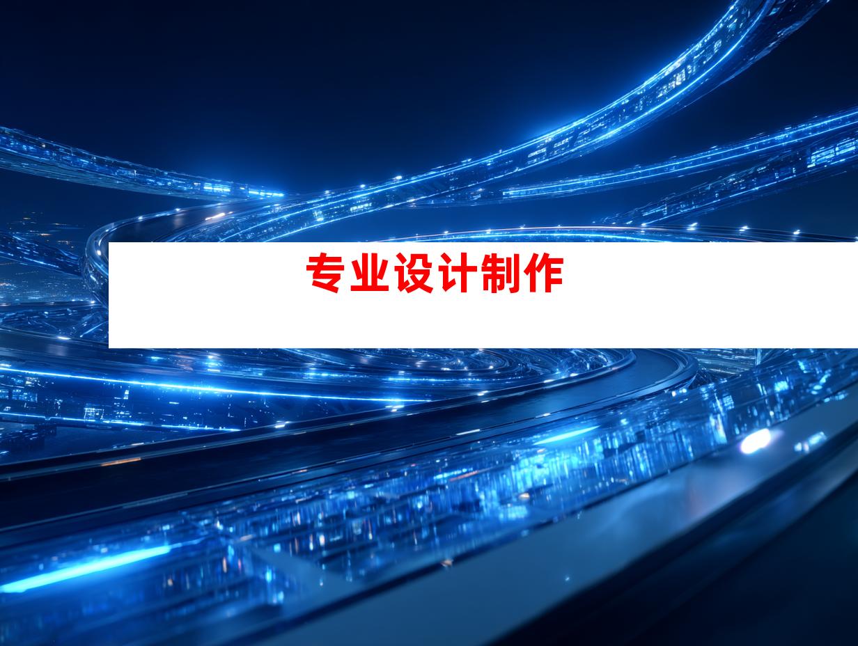 专业设计制作