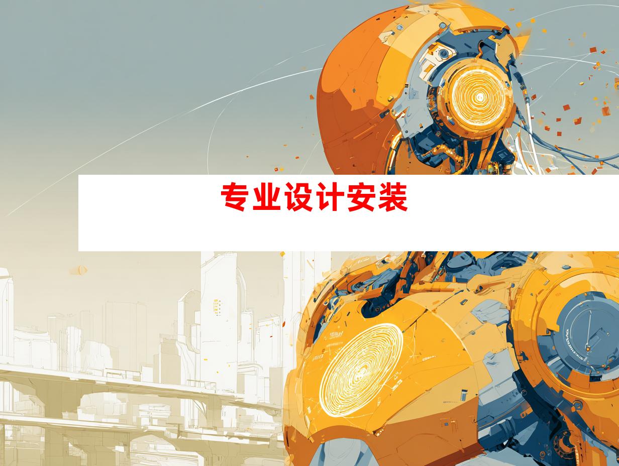 专业设计安装