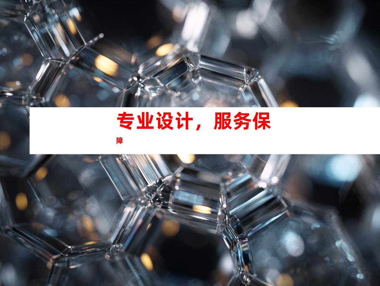 专业设计，服务保障