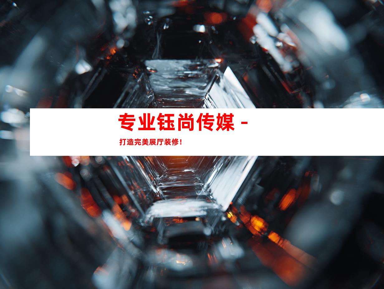 专业钰尚传媒 - 打造完美展厅装修！