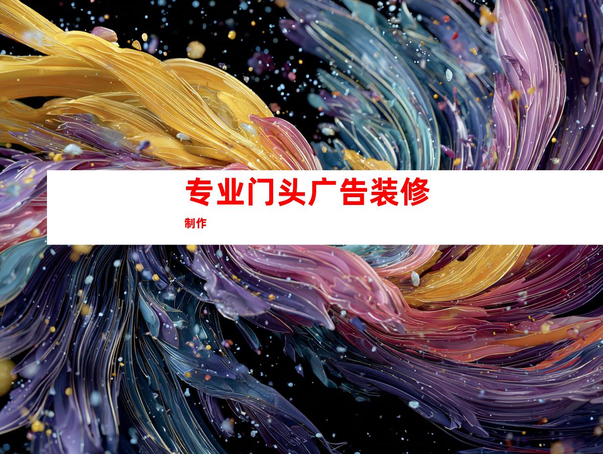 专业门头广告装修制作