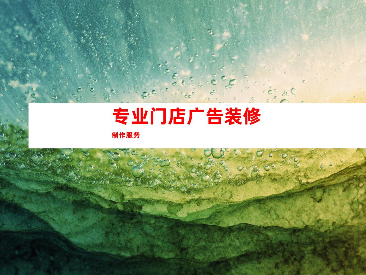 专业门店广告装修制作服务