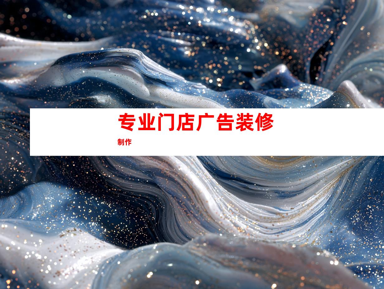 专业门店广告装修制作
