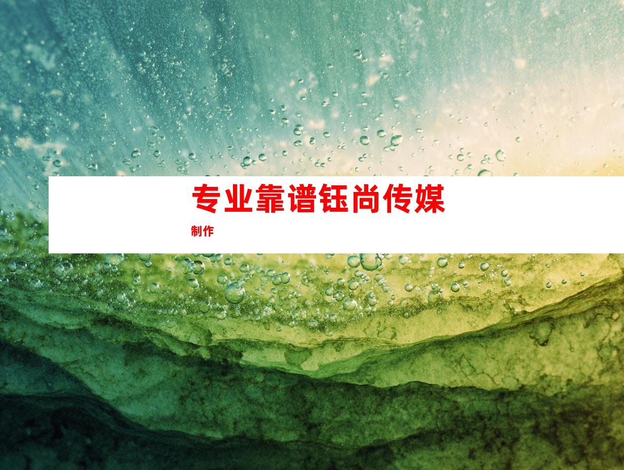 专业靠谱钰尚传媒制作