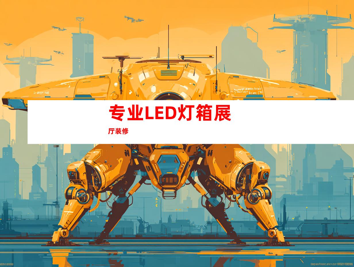 专业LED灯箱展厅装修