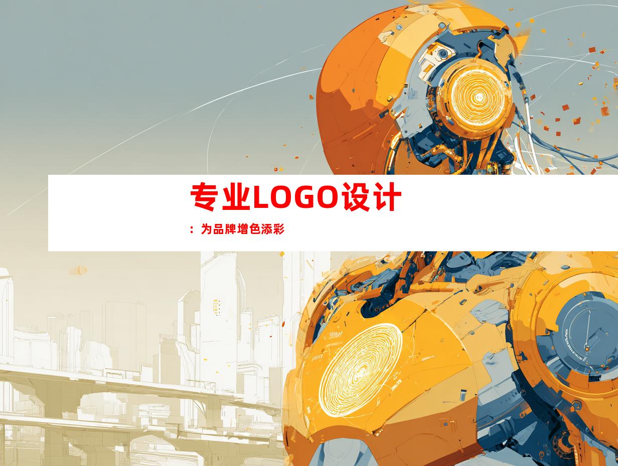 专业LOGO设计：为品牌增色添彩