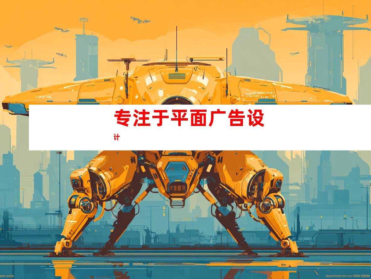 专注于平面广告设计