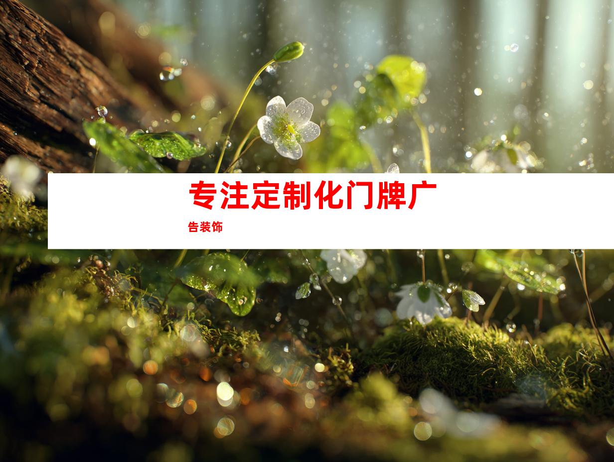 专注定制化门牌广告装饰