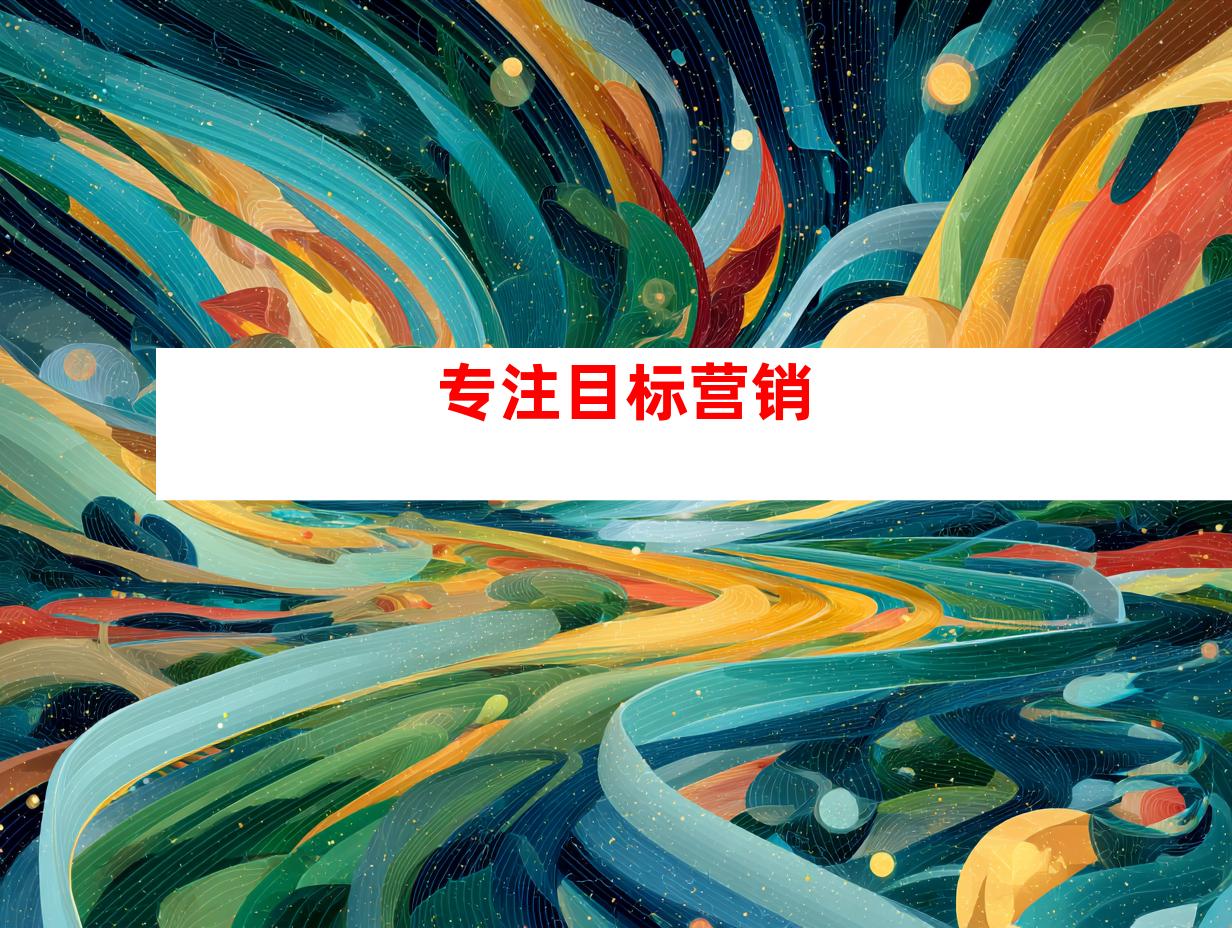 专注目标营销