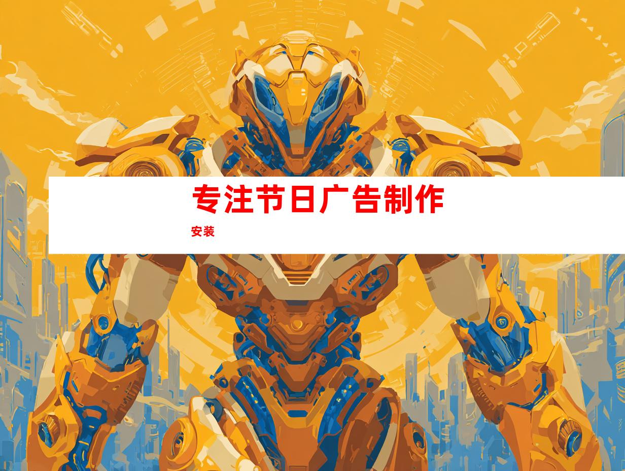 专注节日广告制作安装
