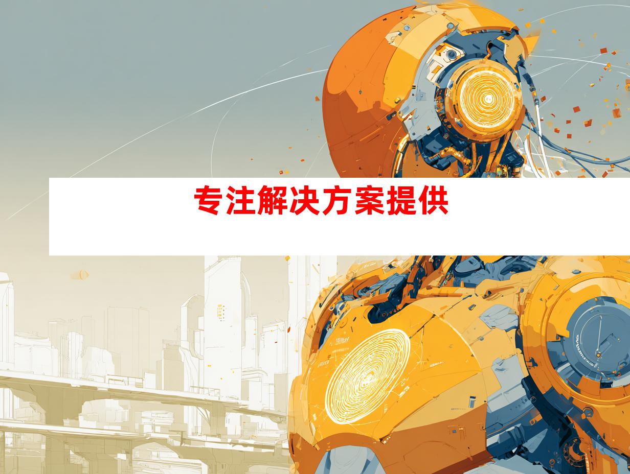 专注解决方案提供