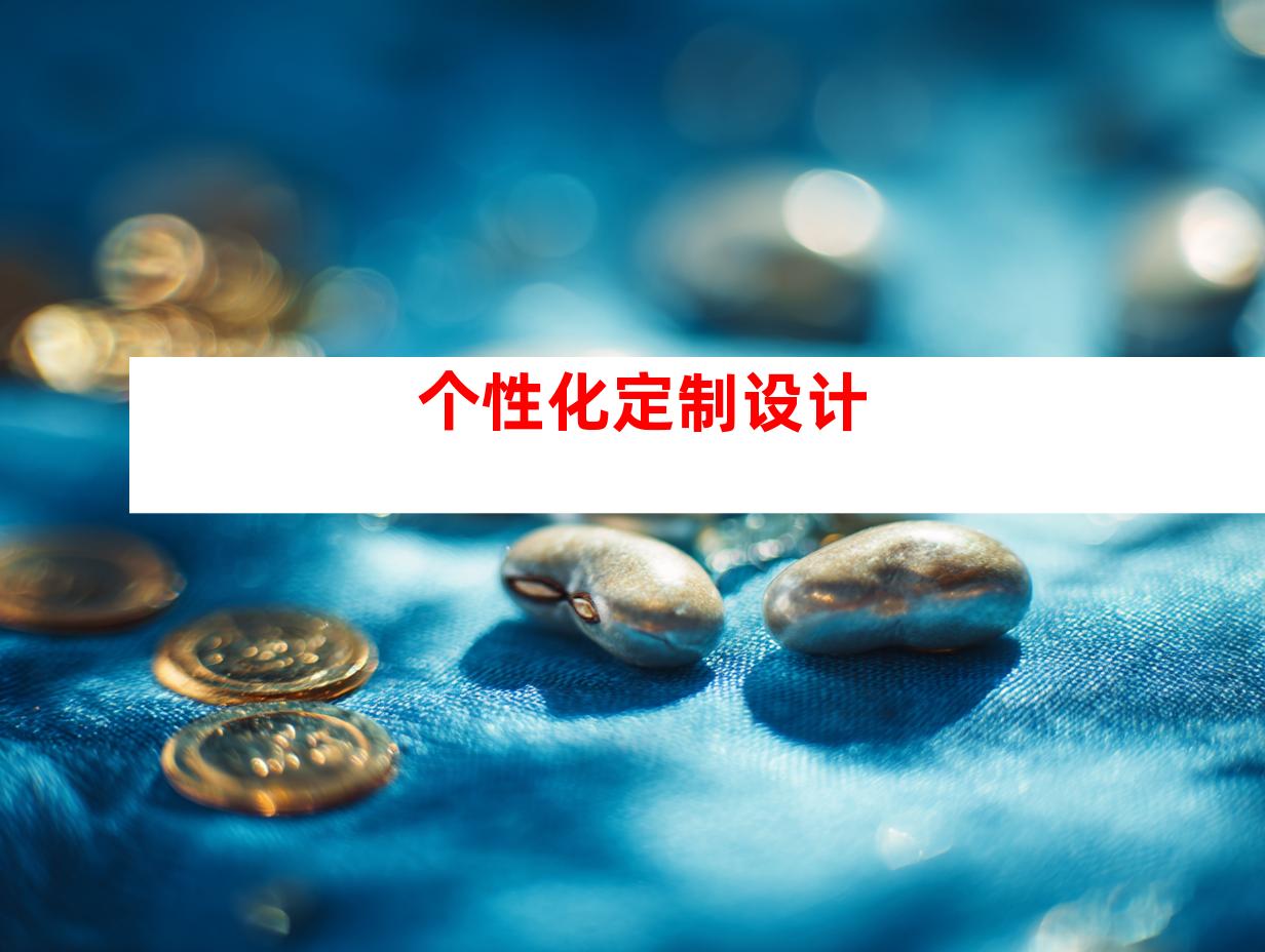 个性化定制设计