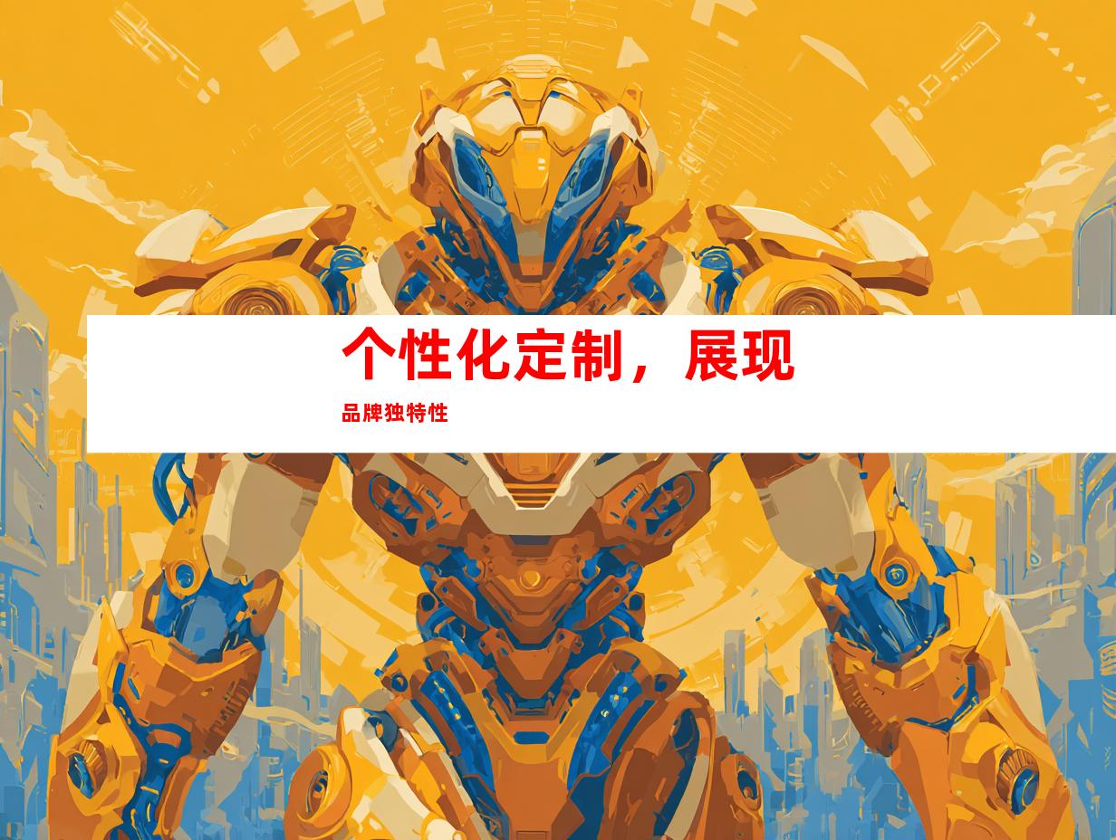 个性化定制，展现品牌独特性