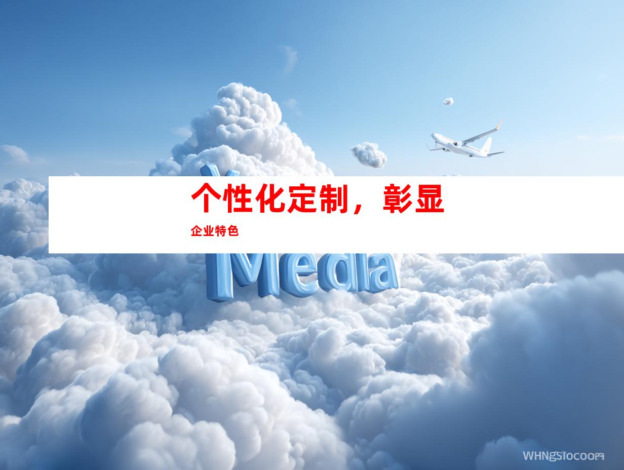 个性化定制，彰显企业特色