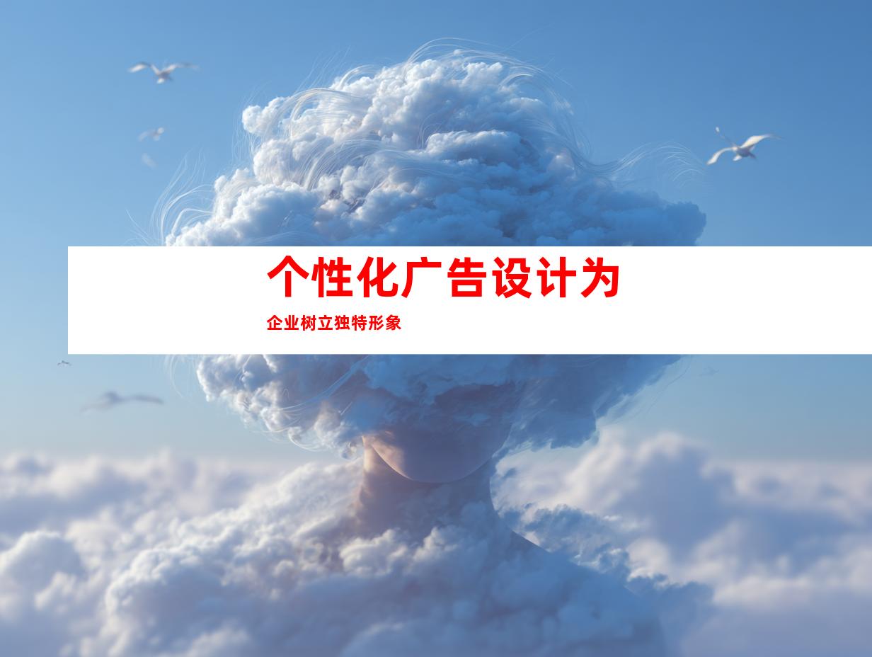 个性化广告设计为企业树立独特形象