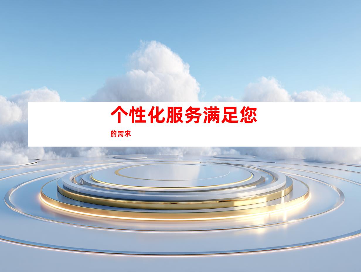 个性化服务满足您的需求