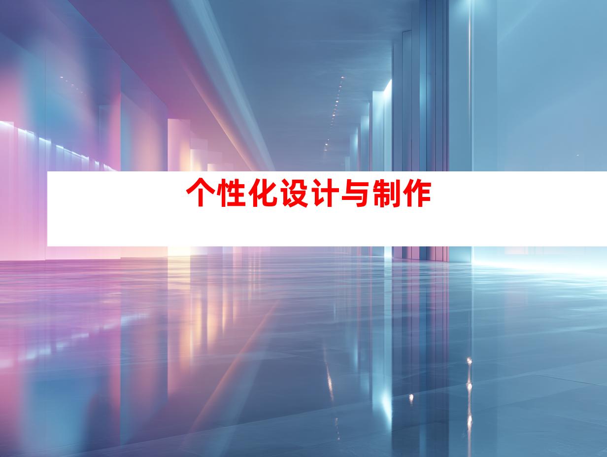 个性化设计与制作
