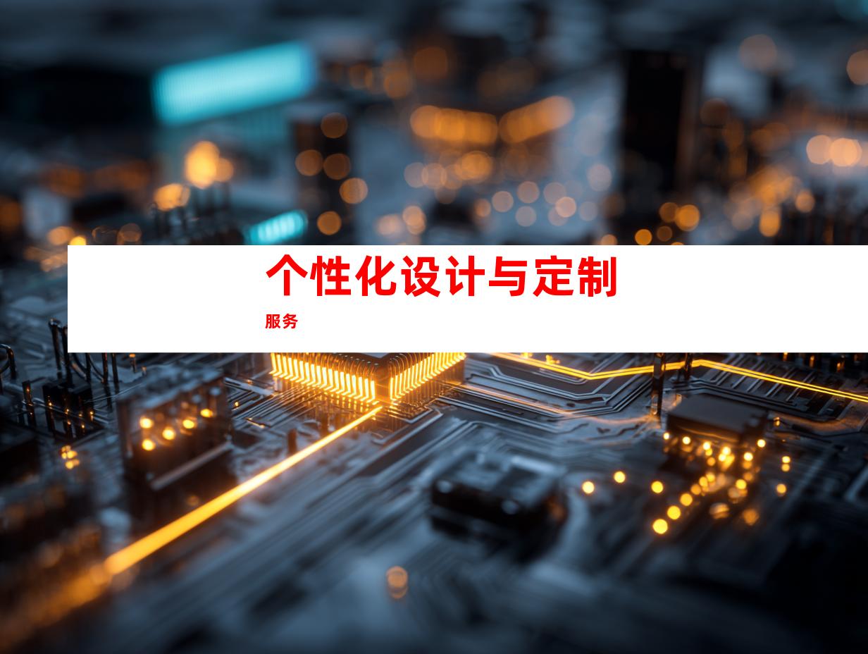 个性化设计与定制服务