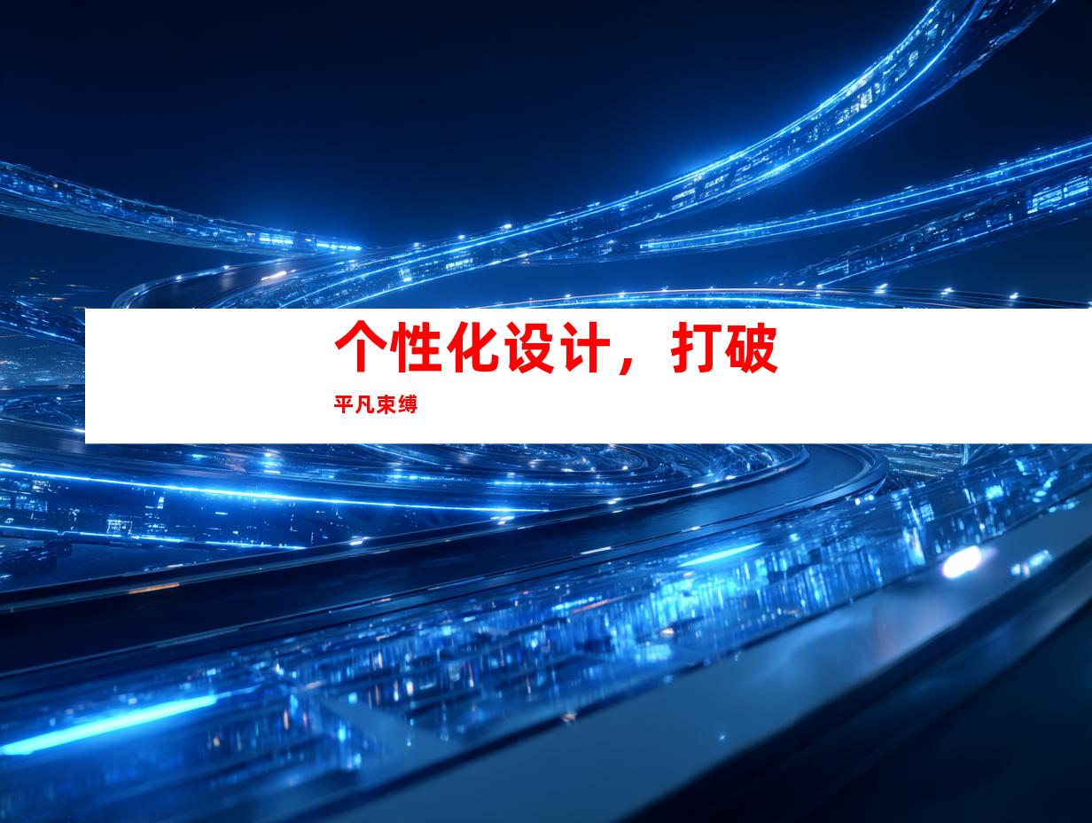 个性化设计，打破平凡束缚