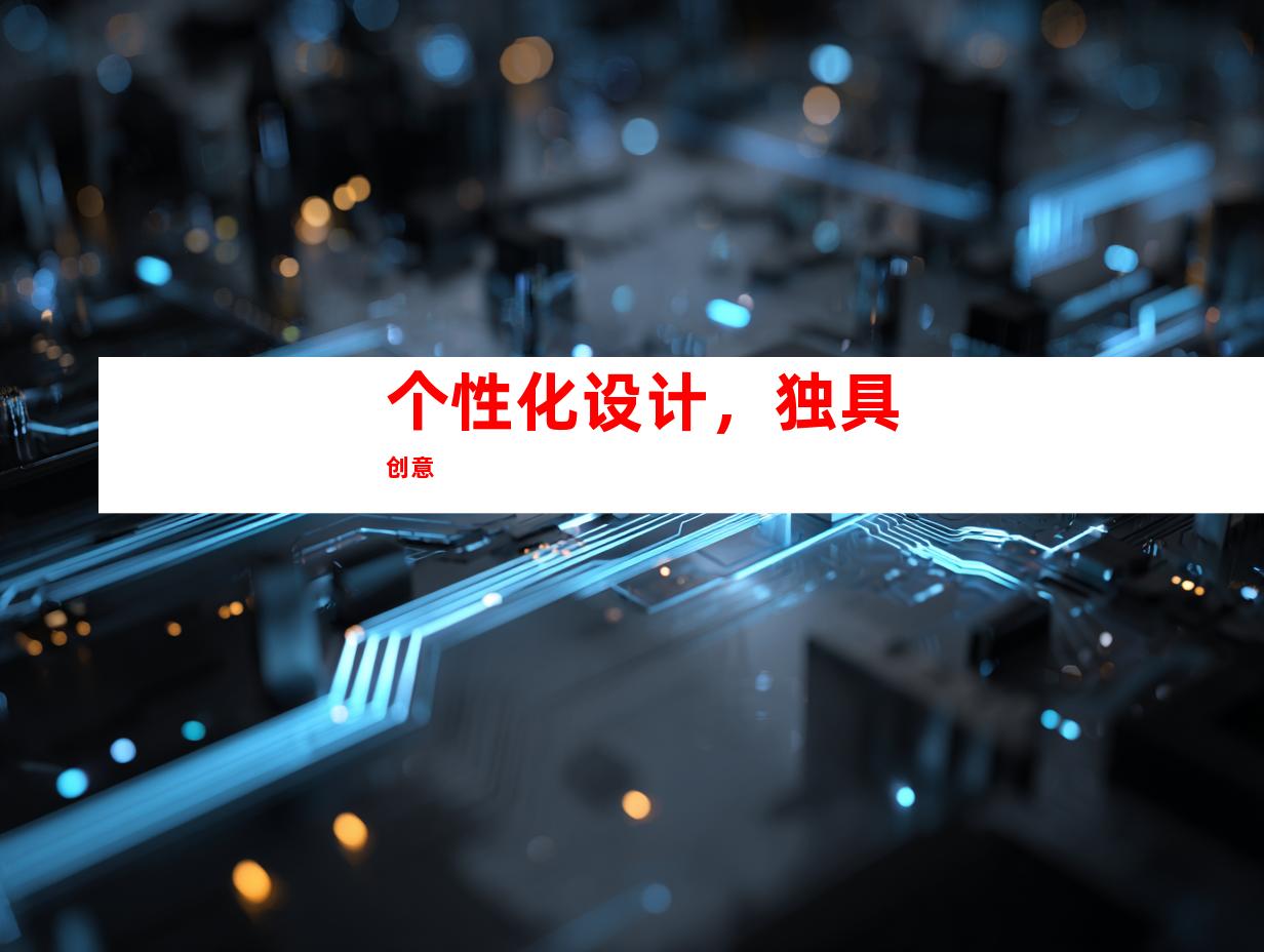 个性化设计，独具创意