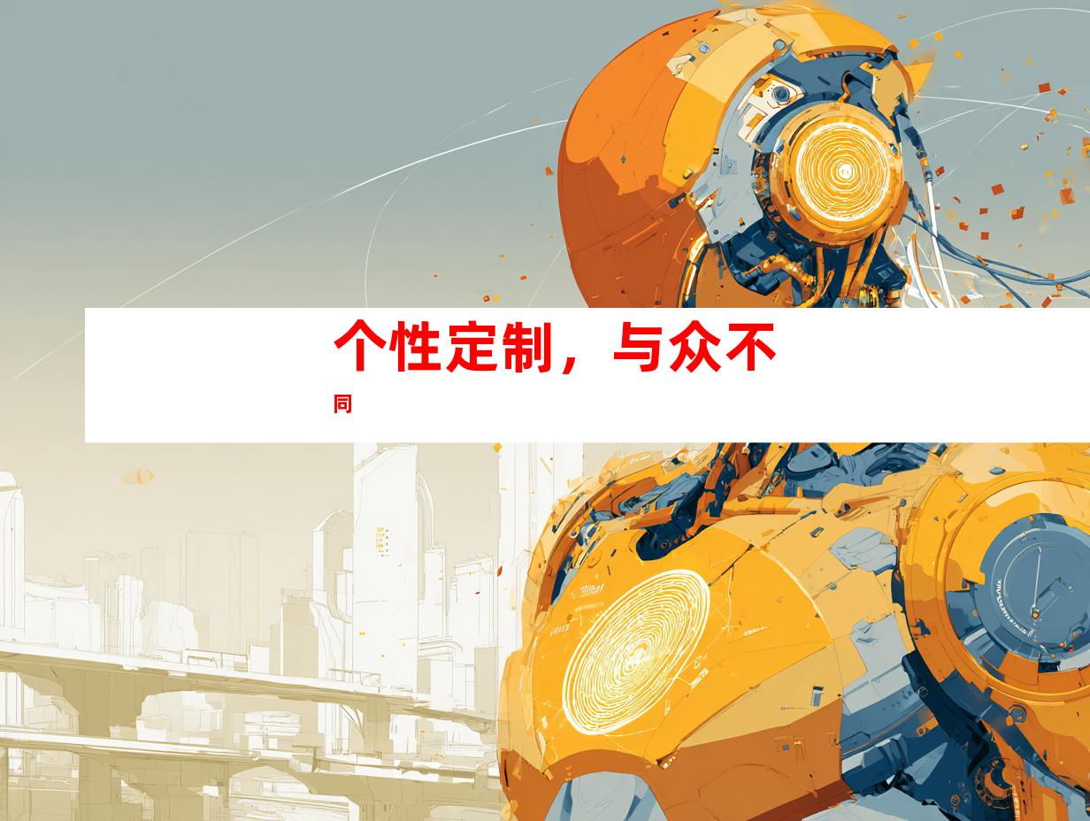 个性定制，与众不同